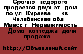 Срочно, недорого продается двух эт. дом по ул. Кураева, 220кв. - Челябинская обл., Миасс г. Недвижимость » Дома, коттеджи, дачи продажа   